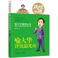 惠典正版内忧外患 喻大华评说道光帝