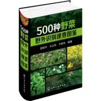 惠典正版 500种野菜野外识别速查图鉴