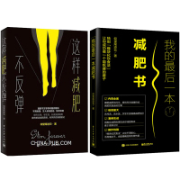 惠典正版这样减肥不反弹+我的最后一本减肥书