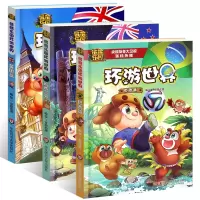 惠典正版熊熊乐园环游世界-巴西+新西兰+英国