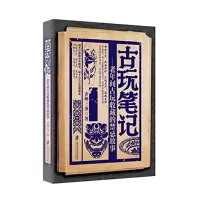 惠典正版古玩笔记