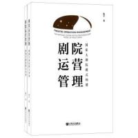 惠典正版剧院运营管理 国家大剧院模式构建(全2册)