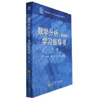 惠典正版数学分析学习指导书 下册(第四版)