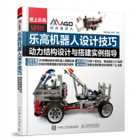 惠典正版 乐高机器人设计技巧 动力结构设计与搭建实例指导