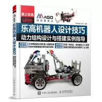 惠典正版 乐高机器人设计技巧 动力结构设计与搭建实例指导
