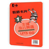 惠典正版牛津少儿英语 Lets Go 1 (教师卡片)