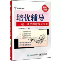 惠典正版培优辅导 初一语文跟踪练习(上册)