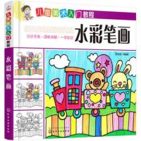 惠典正版 儿童美术入门教程——水彩笔画