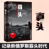 惠典正版 寡头:新俄罗斯的财富与权力