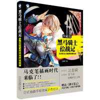 惠典正版 黑马骑士绘战记:马克笔日式插画绘制技法