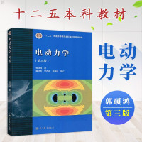 惠典正版电动力学郭硕鸿第三版普通高等教育十一五规划教材高等学校物理类专业教材电动力学教材
