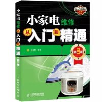惠典正版小家电维修从入门到精通 第3版