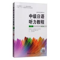 惠典正版 中级日语听力教程(下)(第三版)