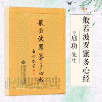 惠典正版般若波罗蜜多心经