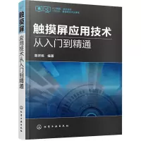 惠典正版 触摸屏应用技术从入门到精通