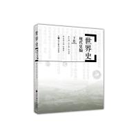 惠典正版世界史 现代史编 下卷