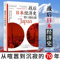 惠典正版战后日本经济史:从喧嚣到沉寂的70年