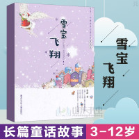惠典正版中国冰雪儿童文学童话卷:雪宝飞翔