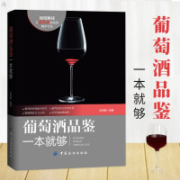 惠典正版葡萄酒品鉴一本就够