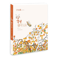 惠典正版老树画画·四季系列·秋---梦行云