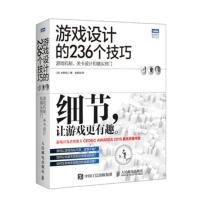 惠典正版游戏设计的236个技巧:游戏机制 关卡设计和镜头窍门