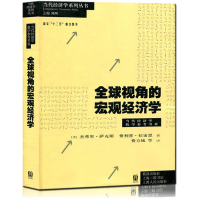惠典正版全球视角的宏观经济学