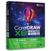 惠典正版CorelDRAW X8中文全彩铂金版案例教程