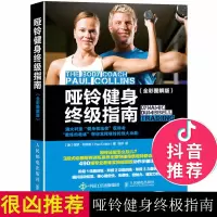 惠典正版哑铃健身终极指南(全彩图解版)