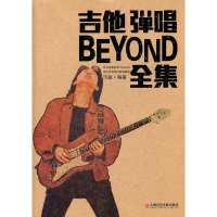 惠典正版吉他弹唱BEYOND全集