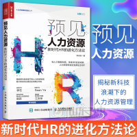 惠典正版预见人力资源——新时代HR的进化方法论