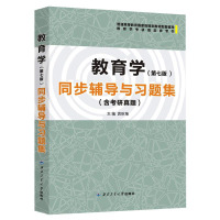 惠典正版王道俊教育学(第七版)同步辅导与习题集 含考研真题