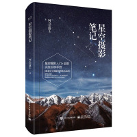 惠典正版星空摄影笔记(全彩)阿五在路上 星空摄影指南 星空摄影方法技巧入门教程书 单反夜间