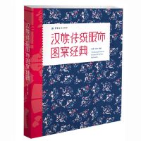 惠典正版 汉族传统服饰图案经典