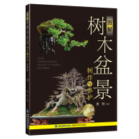 惠典正版 图解树木盆景制作与养护(彩图版)