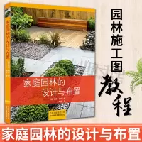 惠典正版家庭园林的设计与布置