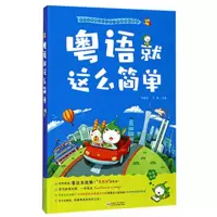 惠典正版粤语就这么简单(第2版)