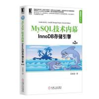 惠典正版MySQL技术内幕 InnoDB存储引擎(第二版)