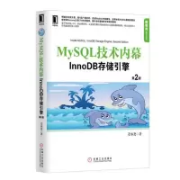 惠典正版MySQL技术内幕 InnoDB存储引擎(第二版)