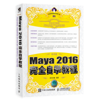 惠典正版中文版Maya 2016完全自学教程