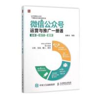 惠典正版微信公众号运营与推广一册通 流程 技巧 案例