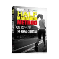 惠典正版汉森半程马拉松训练法