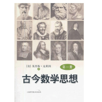 惠典正版古今数学思想(第1册)