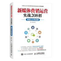 惠典正版新媒体营销运营实战208招:微信公众号运营