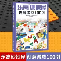 惠典正版乐高妙妙屋 创意游戏100例