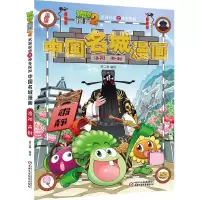 惠典正版 植物大战僵尸2武器秘密之中国名城漫画·洛阳 开封