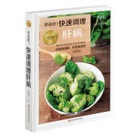 惠典正版 学会吃!快速调理肝病