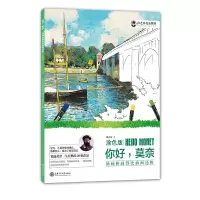 惠典正版油画棒画得比油画还棒(涂色版):你好,莫奈