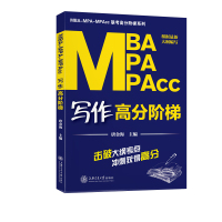 惠典正版MBA-MPA-MPAcc写作高分阶梯