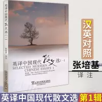 惠典正版英译中国现代散文选 1