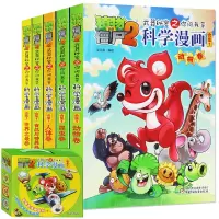 惠典正版植物大战僵尸2 武器秘密之科学漫画(合集1套装)